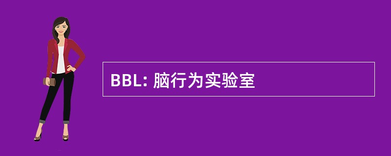 BBL: 脑行为实验室