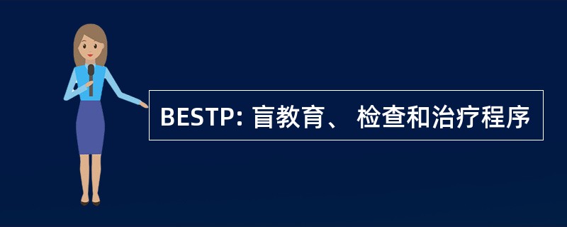 BESTP: 盲教育、 检查和治疗程序