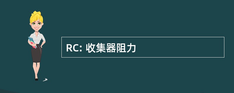 RC: 收集器阻力