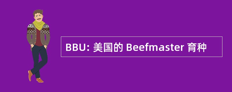 BBU: 美国的 Beefmaster 育种