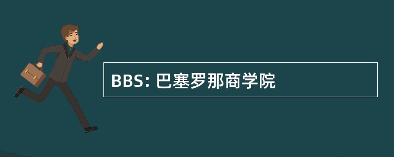 BBS: 巴塞罗那商学院