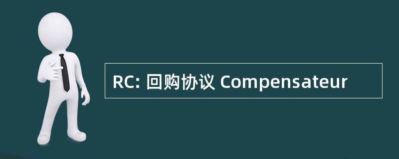 RC: 回购协议 Compensateur