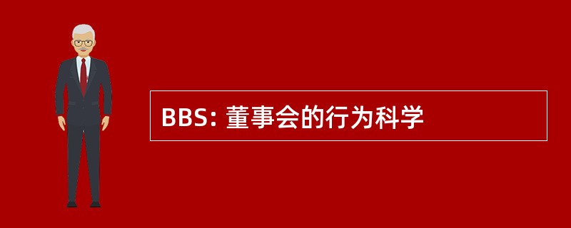 BBS: 董事会的行为科学