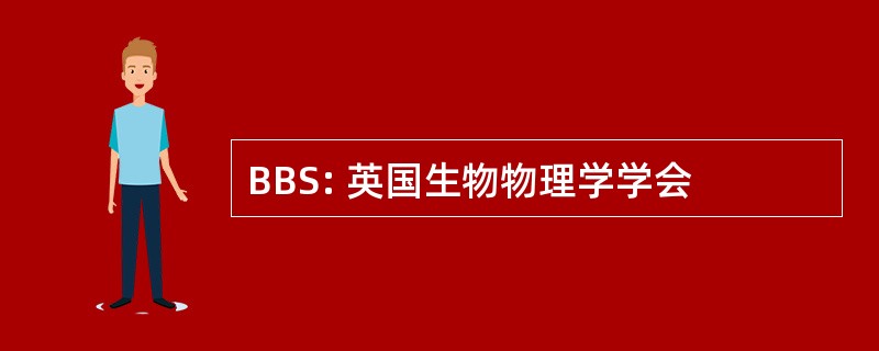 BBS: 英国生物物理学学会