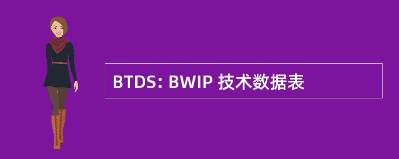 BTDS: BWIP 技术数据表