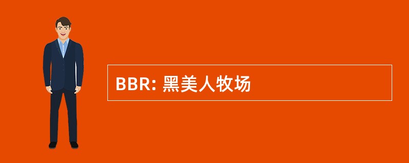 BBR: 黑美人牧场