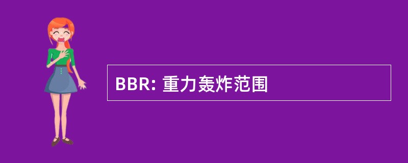 BBR: 重力轰炸范围