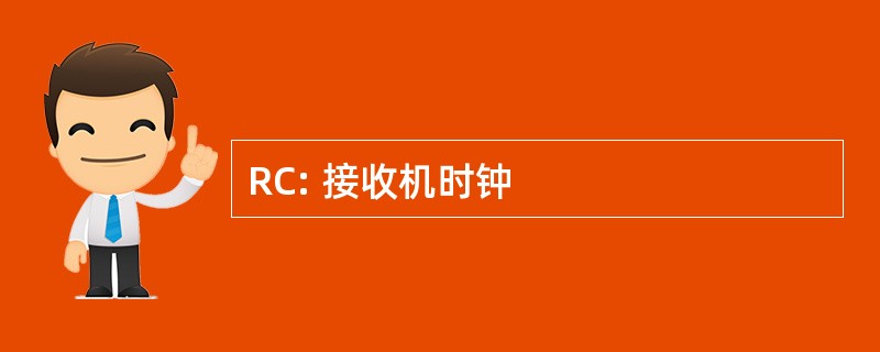 RC: 接收机时钟