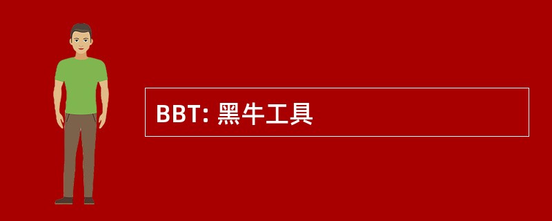 BBT: 黑牛工具