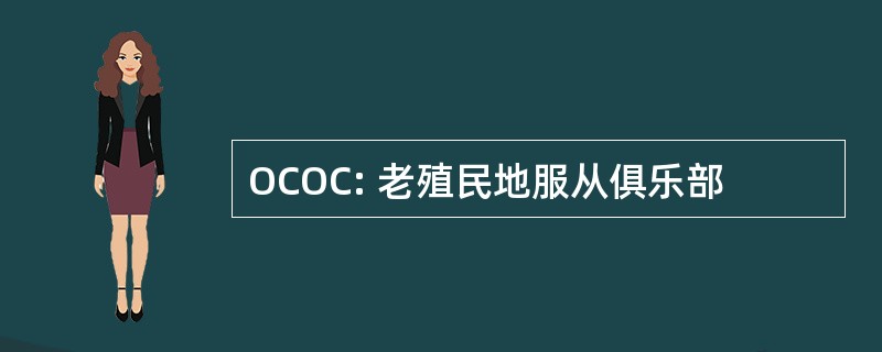 OCOC: 老殖民地服从俱乐部