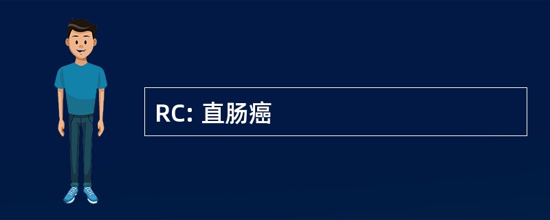 RC: 直肠癌