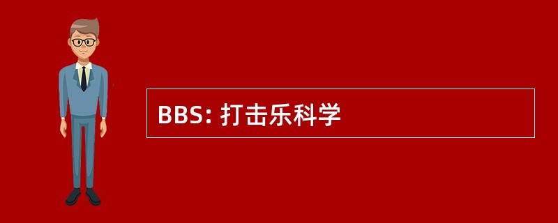 BBS: 打击乐科学