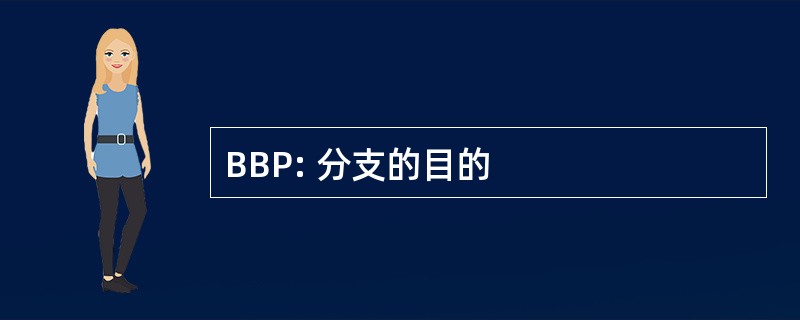 BBP: 分支的目的