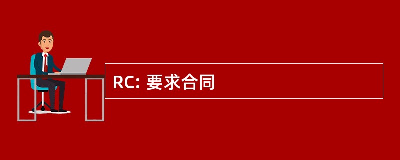 RC: 要求合同