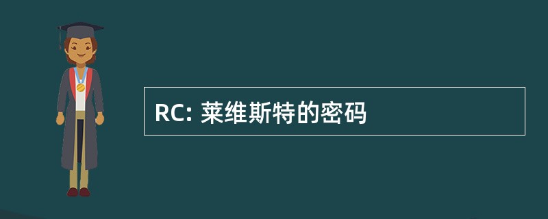 RC: 莱维斯特的密码