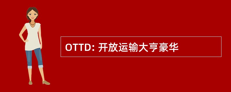 OTTD: 开放运输大亨豪华