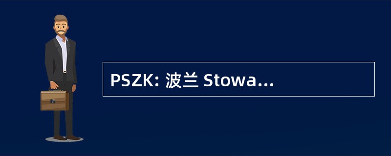 PSZK: 波兰 Stowarzyszenie Zarzadzania Kadrami