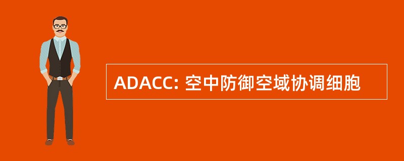 ADACC: 空中防御空域协调细胞