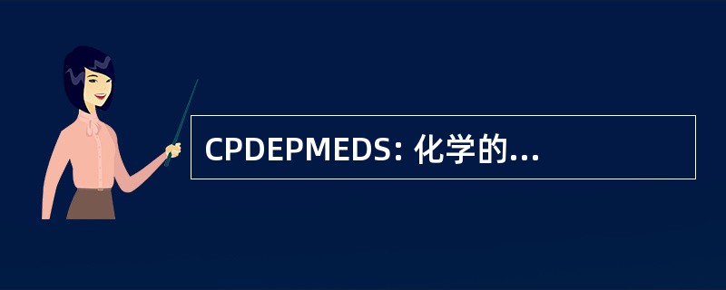 CPDEPMEDS: 化学的保护部署医疗系统