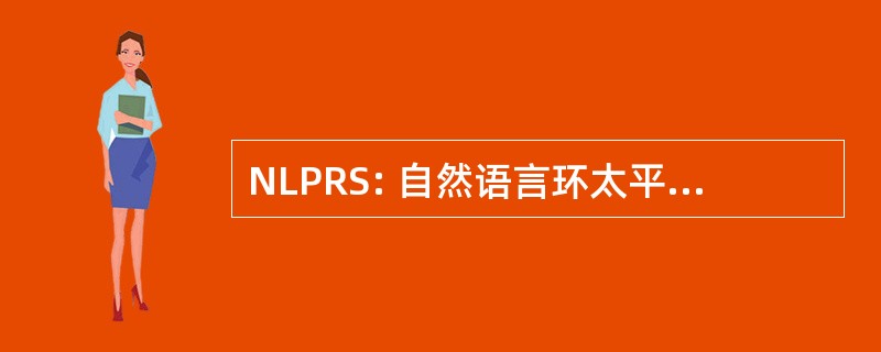 NLPRS: 自然语言环太平洋地区学术研讨会