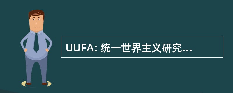 UUFA: 统一世界主义研究金的艾姆斯