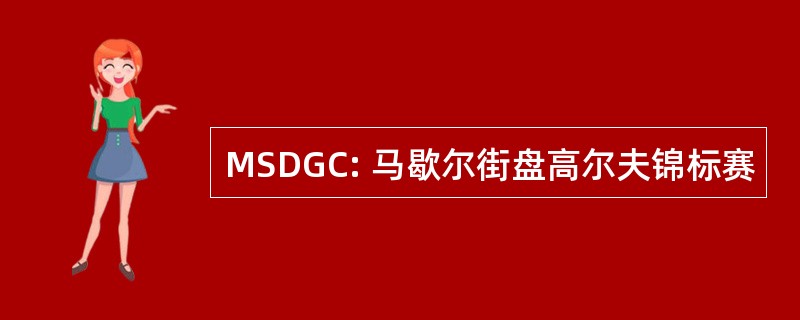 MSDGC: 马歇尔街盘高尔夫锦标赛