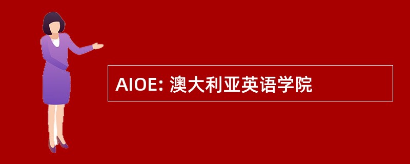 AIOE: 澳大利亚英语学院