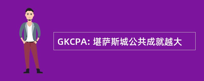 GKCPA: 堪萨斯城公共成就越大