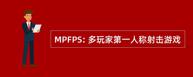 MPFPS: 多玩家第一人称射击游戏