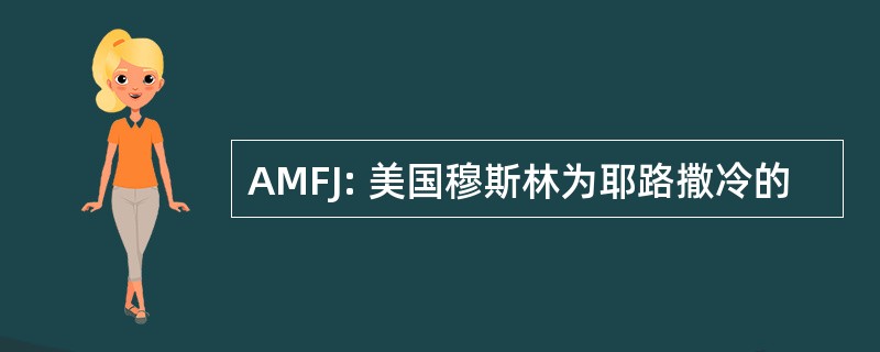 AMFJ: 美国穆斯林为耶路撒冷的