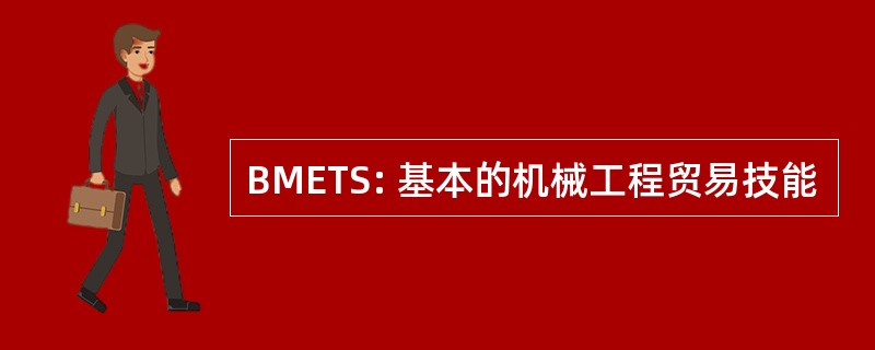 BMETS: 基本的机械工程贸易技能