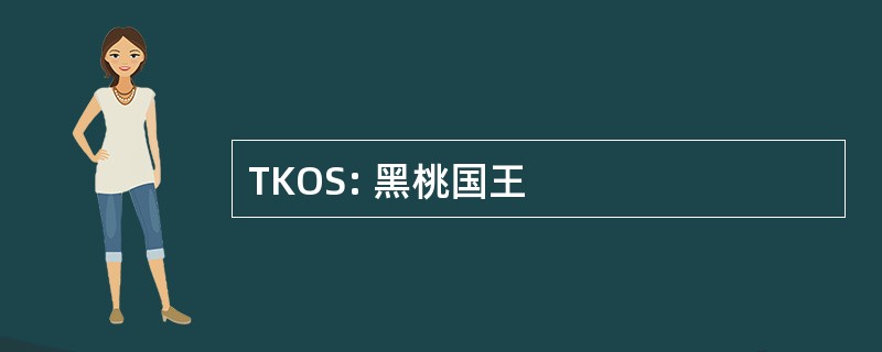 TKOS: 黑桃国王