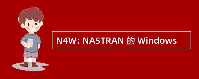 N4W: NASTRAN 的 Windows