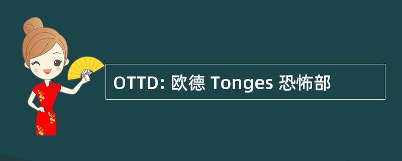 OTTD: 欧德 Tonges 恐怖部