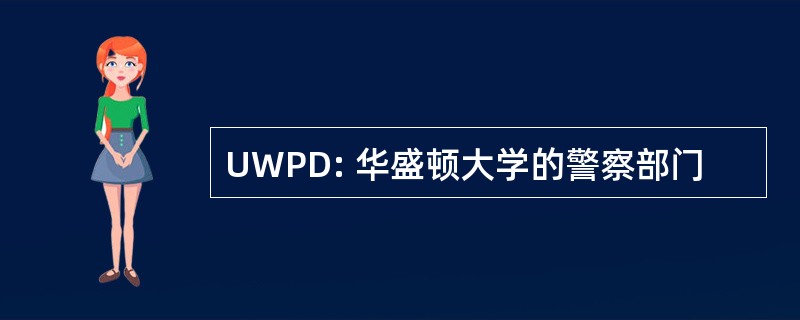 UWPD: 华盛顿大学的警察部门