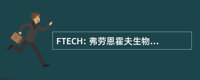 FTECH: 弗劳恩霍夫生物医学技术中心