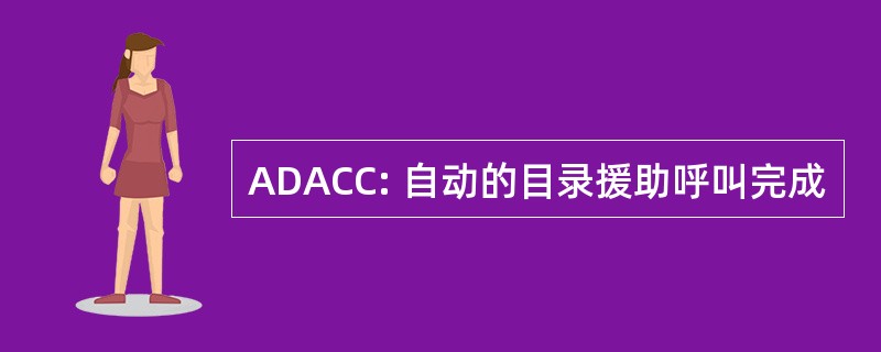 ADACC: 自动的目录援助呼叫完成