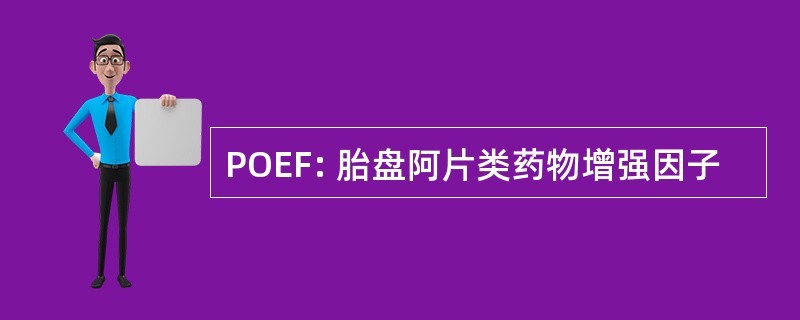 POEF: 胎盘阿片类药物增强因子