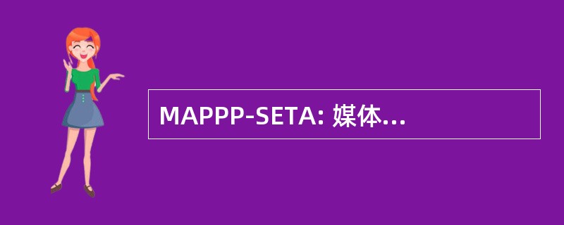 MAPPP-SETA: 媒体、 广告、 出版、 印刷和包装部门教育培训局