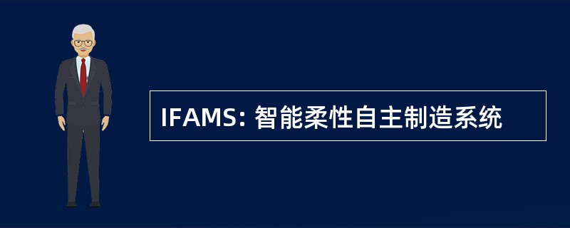 IFAMS: 智能柔性自主制造系统