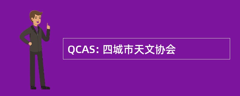 QCAS: 四城市天文协会