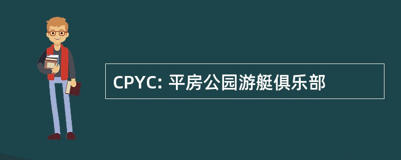 CPYC: 平房公园游艇俱乐部