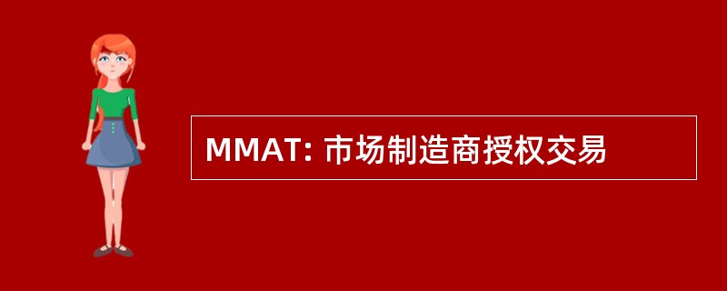 MMAT: 市场制造商授权交易