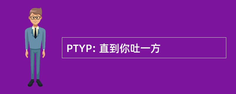 PTYP: 直到你吐一方