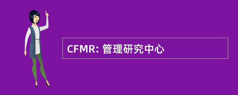 CFMR: 管理研究中心