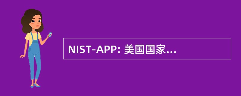 NIST-APP: 美国国家标准和技术应用程序的可移植性配置文件