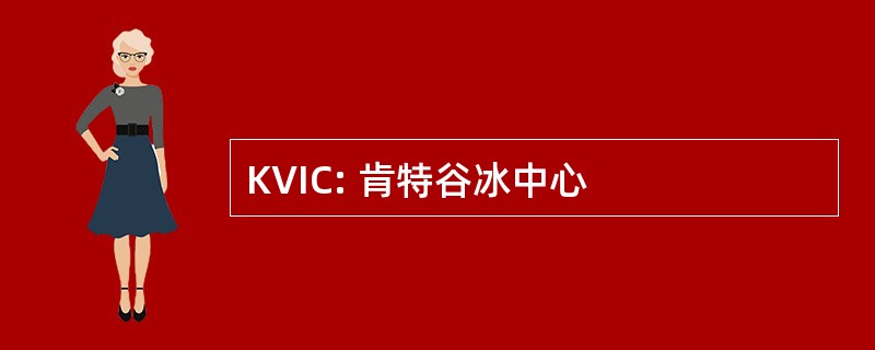 KVIC: 肯特谷冰中心