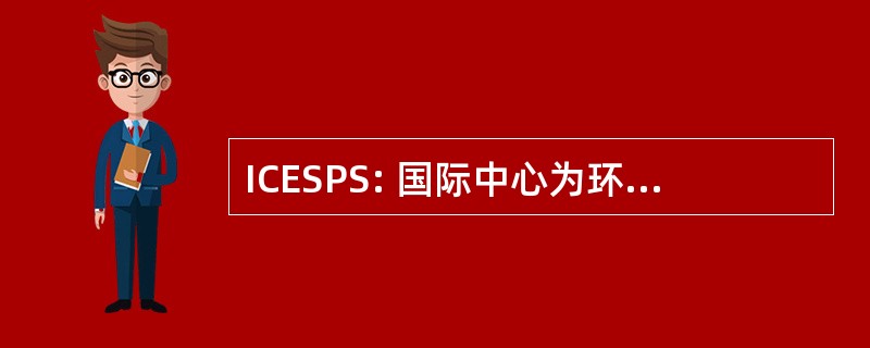 ICESPS: 国际中心为环境、 社会和政策研究