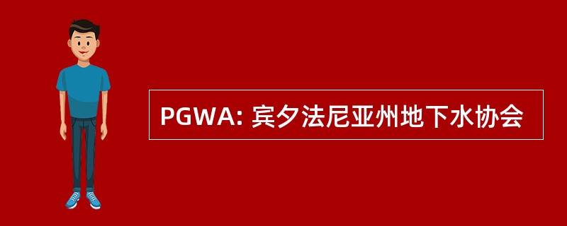 PGWA: 宾夕法尼亚州地下水协会