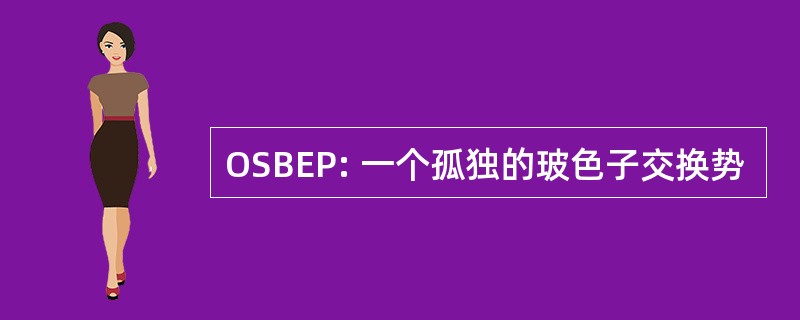 OSBEP: 一个孤独的玻色子交换势